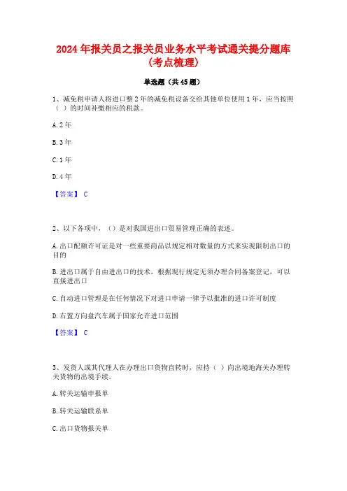 2024年报关员之报关员业务水平考试通关提分题库(考点梳理)