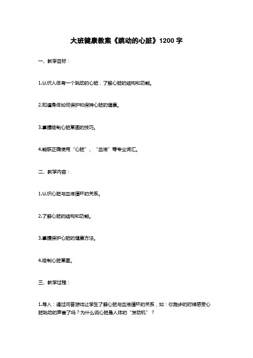 大班健康教案《跳动的心脏》
