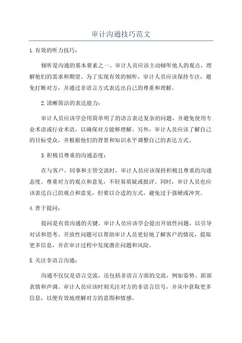 审计沟通技巧范文