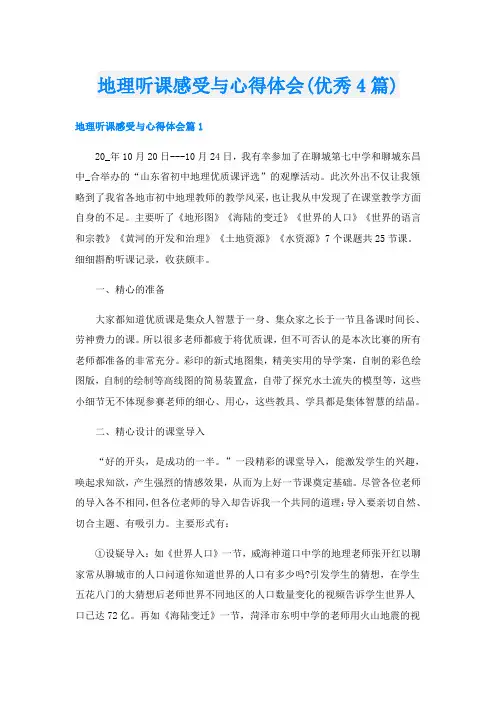 地理听课感受与心得体会(优秀4篇)