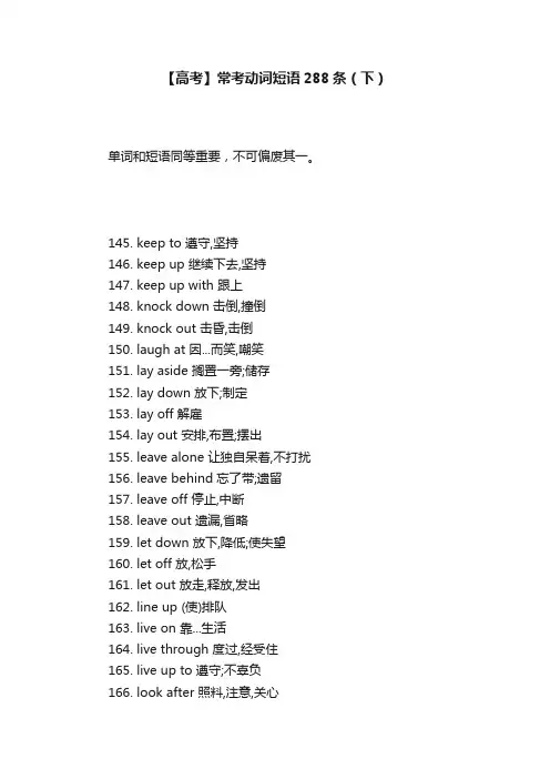 【高考】常考动词短语288条（下）