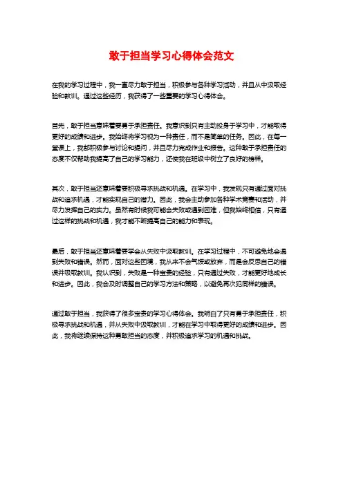 敢于担当学习心得体会范文
