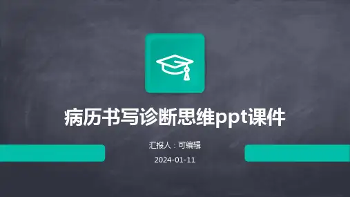 病历书写诊断思维PPT课件