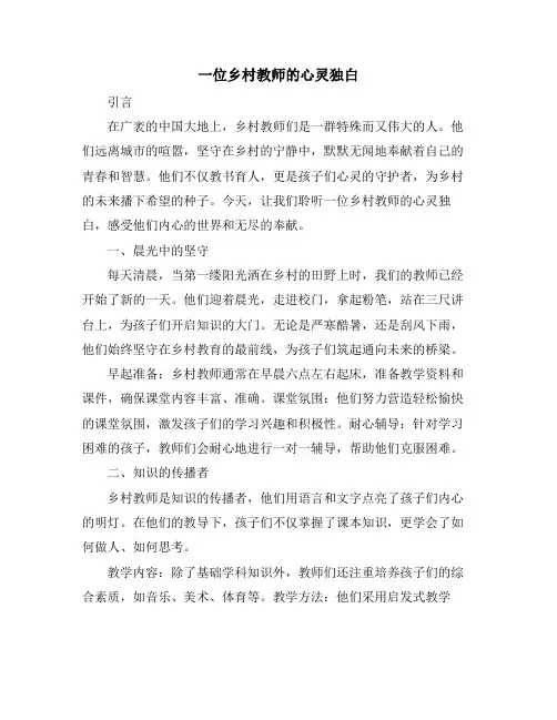 一位乡村教师的心灵独白