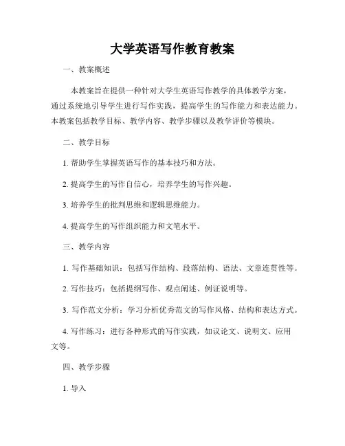 大学英语写作教育教案