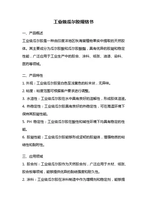 工业级瓜尔胶规格书
