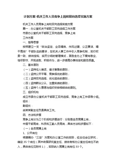 计划方案-机关工作人员竞争上岗和双向选择实施方案