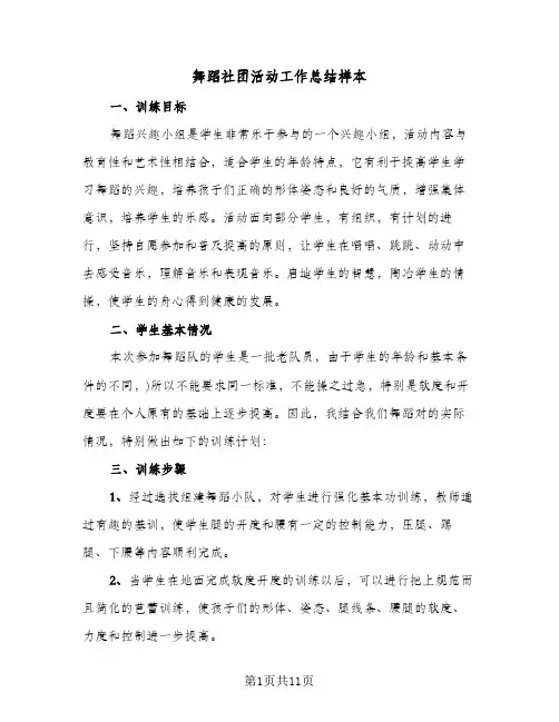 舞蹈社团活动工作总结样本(五篇)
