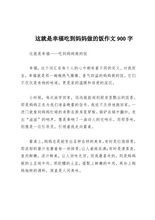 这就是幸福吃到妈妈做的饭作文900字