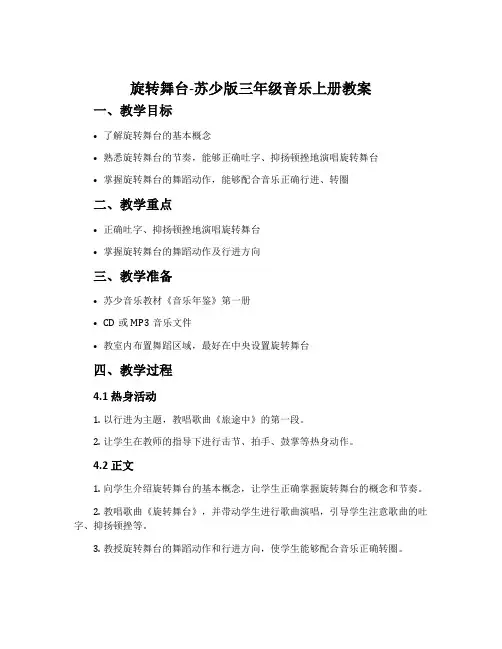 旋转舞台-苏少版三年级音乐上册教案