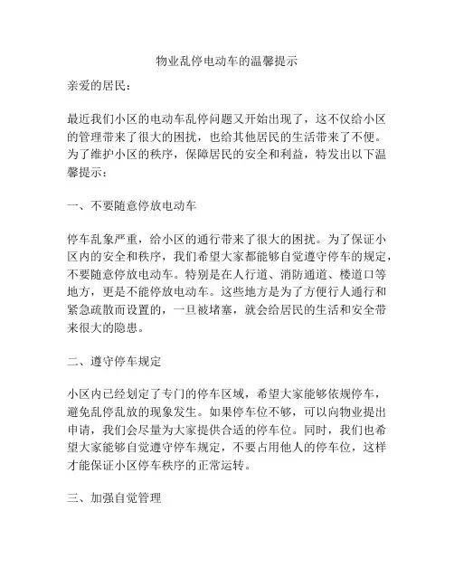 物业乱停电动车的温馨提示