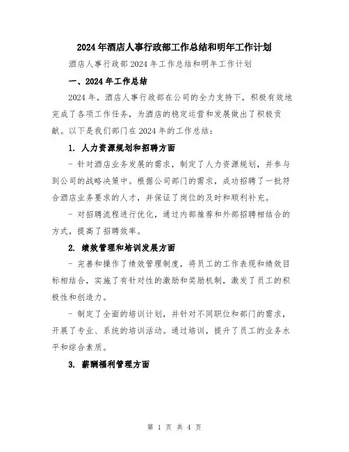 2024年酒店人事行政部工作总结和明年工作计划