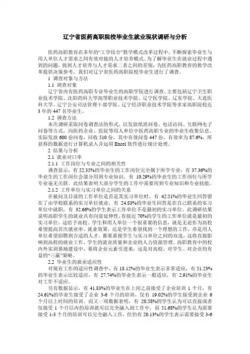辽宁省医药高职院校毕业生就业现状调研与分析