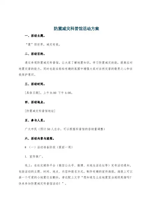 防震减灾科普馆活动方案