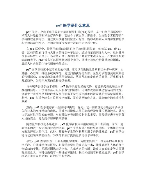 peT医学是什么意思