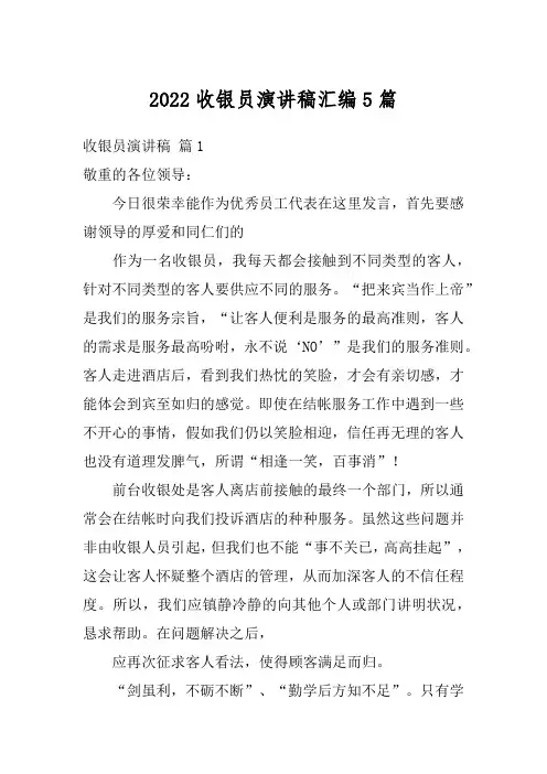 2022收银员演讲稿汇编5篇