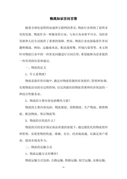 物流知识百问百答