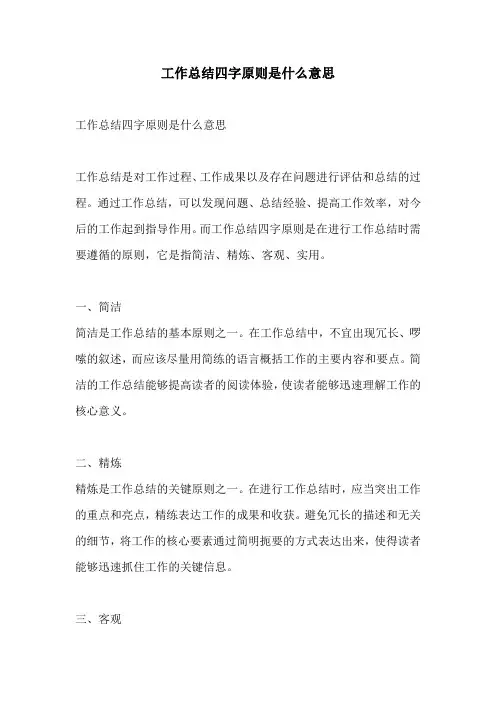 工作总结四字原则是什么意思