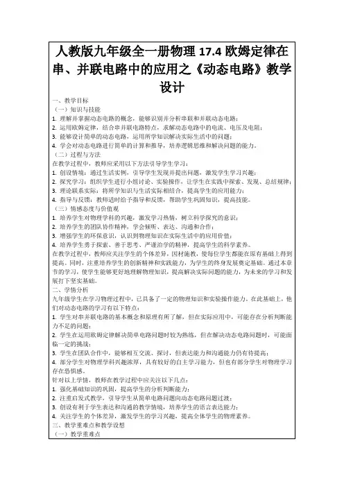 人教版九年级全一册物理17.4欧姆定律在串、并联电路中的应用之《动态电路》教学设计