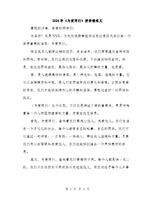 2024年《与爱同行》演讲稿范文(二篇)