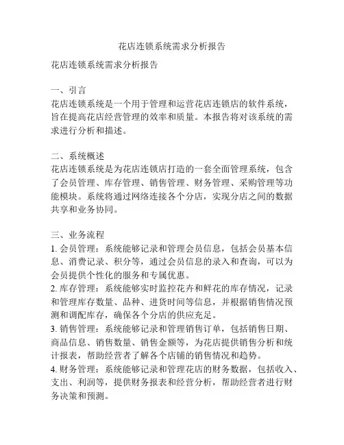 花店连锁系统需求分析报告
