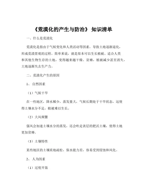 《荒漠化的产生与防治》 知识清单