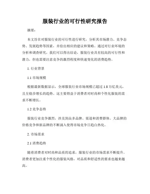 服装行业的可行性研究报告