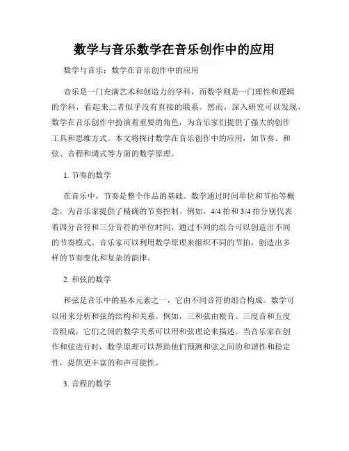 数学与音乐数学在音乐创作中的应用