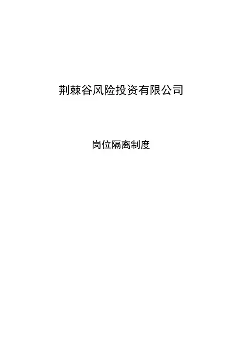 岗位隔离制度