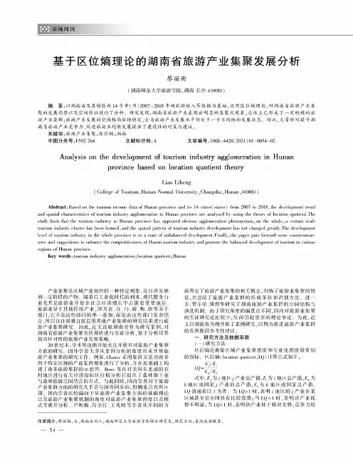 基于区位熵理论的湖南省旅游产业集聚发展分析