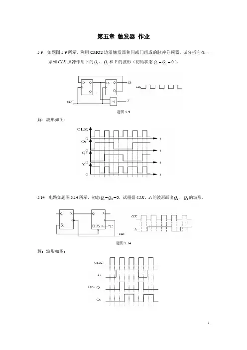 大连理工大学 5章 触发器 作业