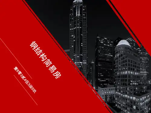 钢结构简易房