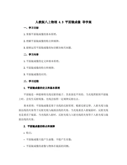 人教版八上物理 4.3平面镜成像 导学案