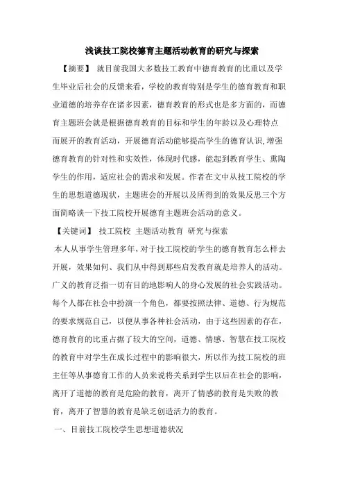 技工院校德育主题活动教育研究与论文