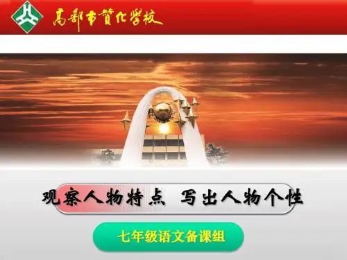 七年级语文-课件-《观察人物特点  写出人物个性》-马仁奎-20130221