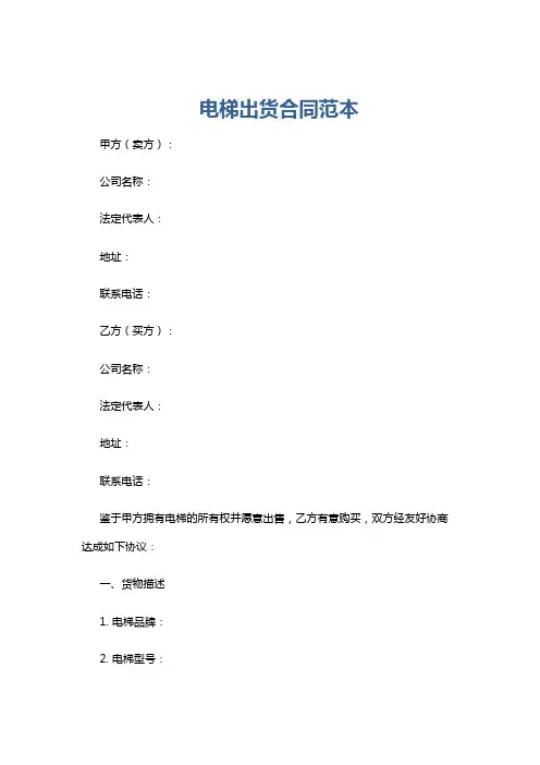 电梯出货合同范本