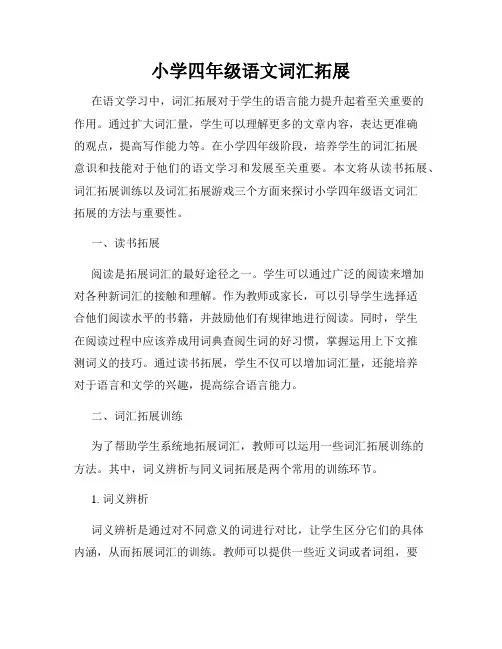 小学四年级语文词汇拓展
