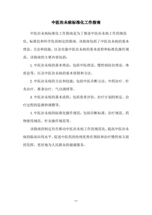 中医治未病标准化工作指南