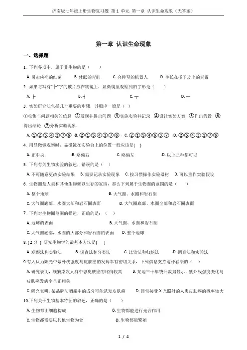 济南版七年级上册生物复习题 第1 单元 第一章 认识生命现象(无答案)