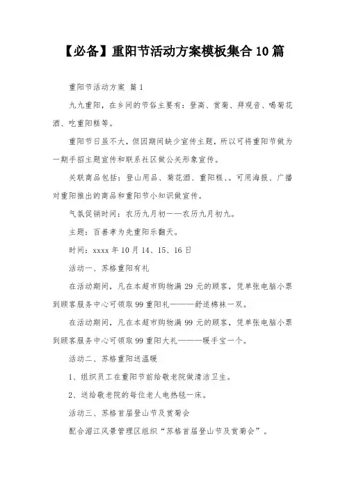 【必备】重阳节活动方案模板集合10篇