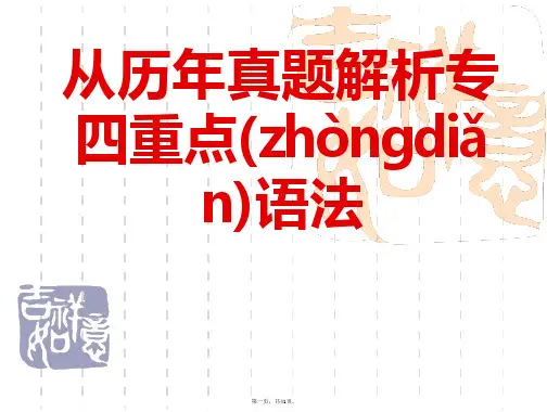 从历年真题解析专四重点PPT课件(41页)