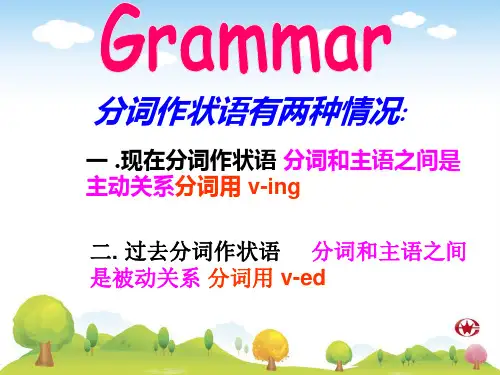 现在分词与过去分词作状语的区别