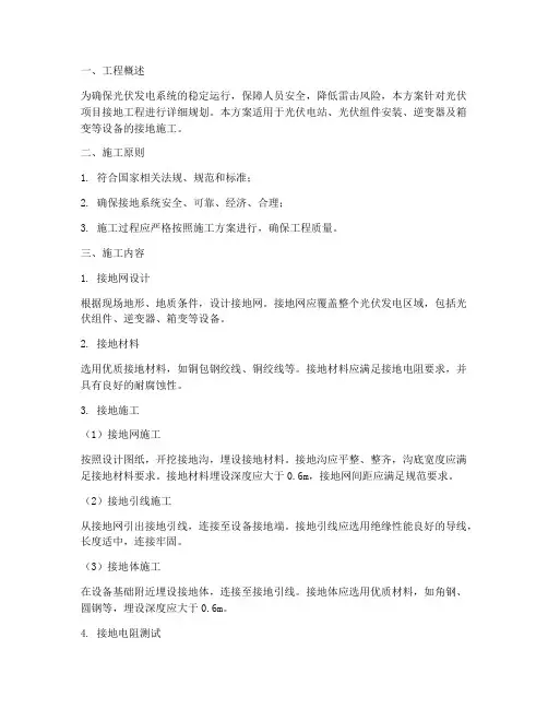光伏项目接地工程施工方案