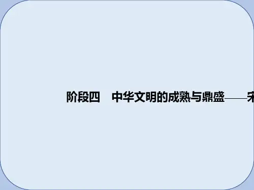 2019版高考历史大一轮复习阶段四中华文明的成熟与鼎盛__宋元课时1宋元时期的政治制度课件岳麓版