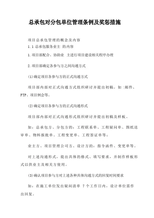 总包对分包单位管理条例及奖惩措施方案