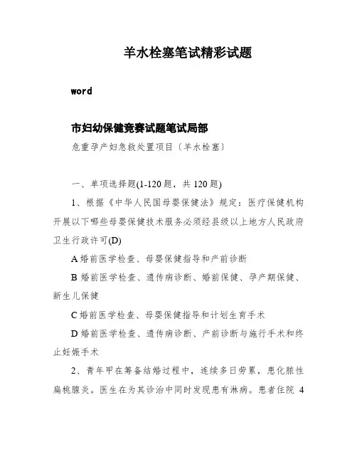 羊水栓塞笔试精彩试题