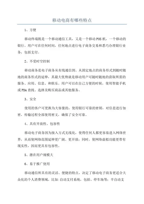 移动电商有哪些特点
