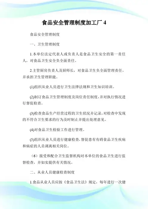 食品安全管理守则加工厂.doc