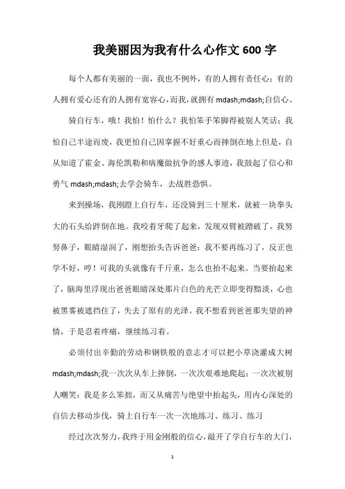 我美丽因为我有什么心作文600字