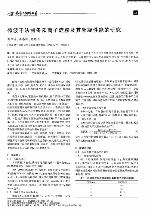 微波干法制备阳离子淀粉及其絮凝性能的研究